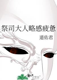 祭司大人略感疲惫