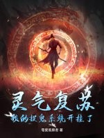 灵气复苏：我的捉鬼系统开挂了