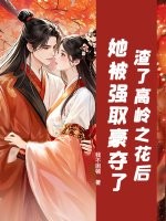 渣了高岭之花后，她被强取豪夺了
