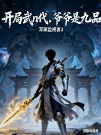 开局武n代，爷爷是九品