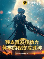 预支百万年功力，休学的我终成武神！
