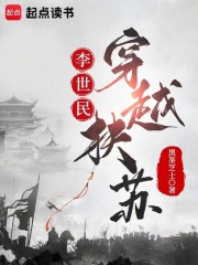 李世民穿越扶苏