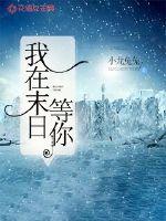 我在末日等你